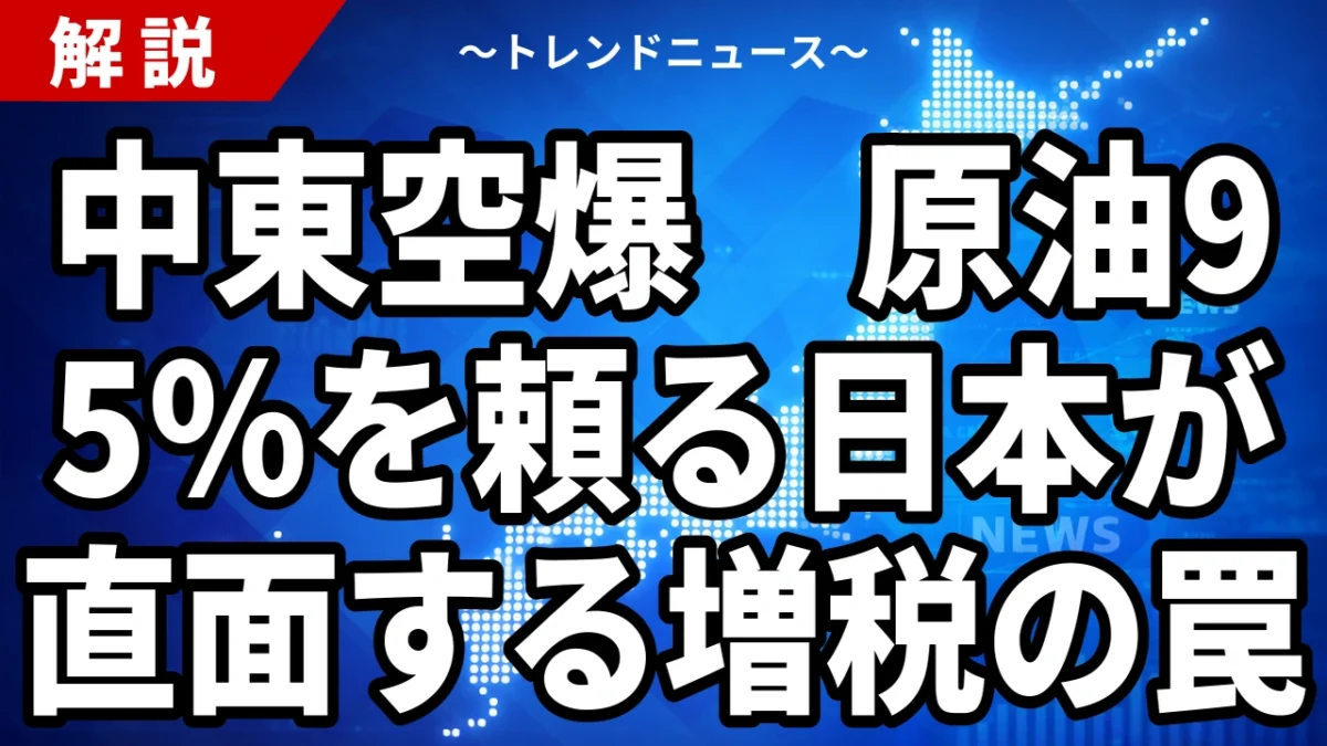 【9/2】米軍がイラン核施設を空爆｜ホルムズ海峡封鎖の危機と日本の原油・ガソリン価格への影響