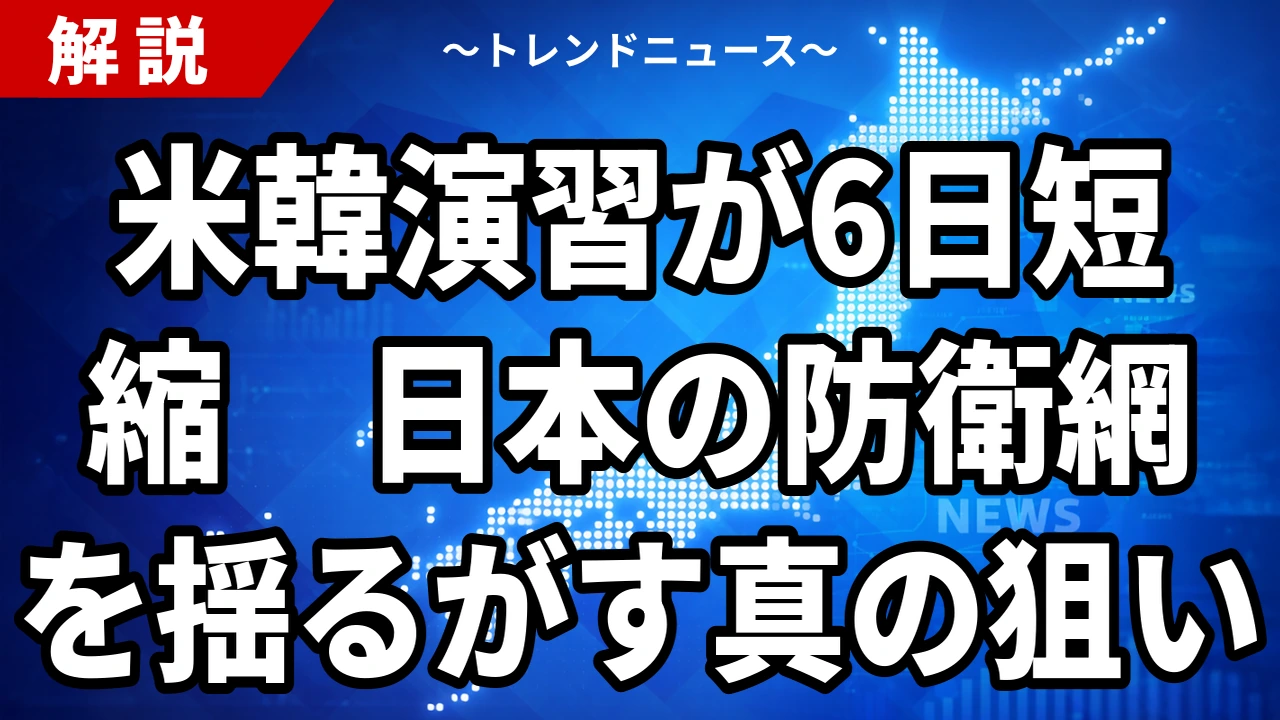 【8/19】米韓演習が6日短縮｜トランプの縮小指示と日本の抑止力