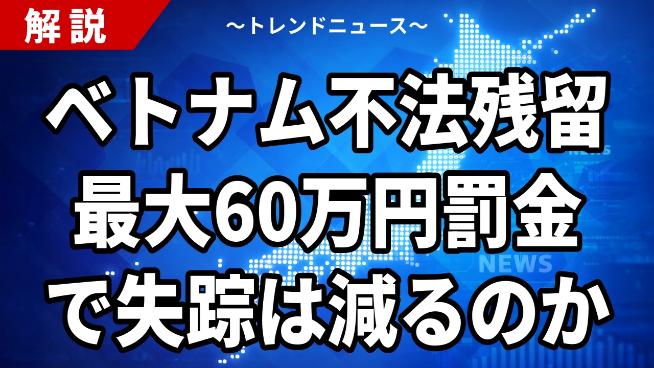 【8/19】ベトナムが不法残留に最大60万円の罰金｜日本の失踪対策になるか