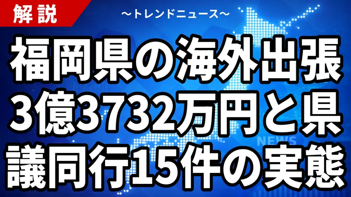 福岡県の海外出張5年で3億3732万円｜10倍に膨らむ随意契約と県議同行15件が示すチェック機能の崩壊