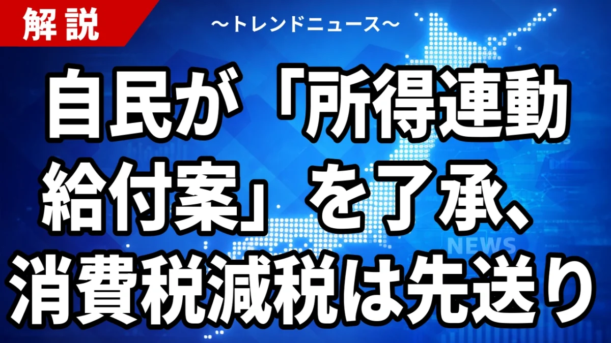 自民が「所得連動給付案」を了承、消費税減税は先送り｜給付か減税か、物価高対策の行方【2026年7月14日】