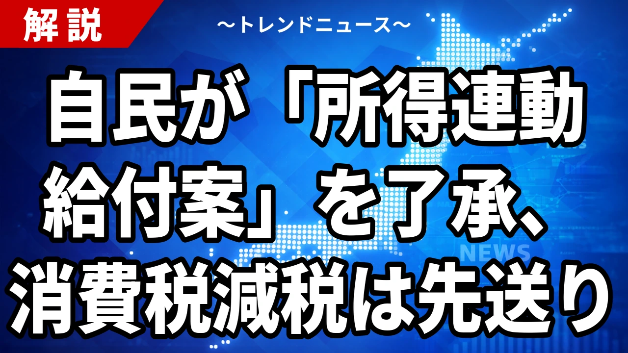 自民が「所得連動給付案」を了承、消費税減税は先送り|給付か減税か、物価高対策の行方【2026年7月14日】