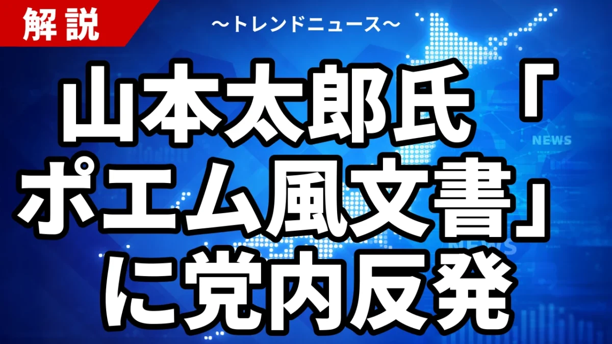 山本太郎氏「ポエム風文書」に党内反発｜れいわ代表辞任の舞台裏