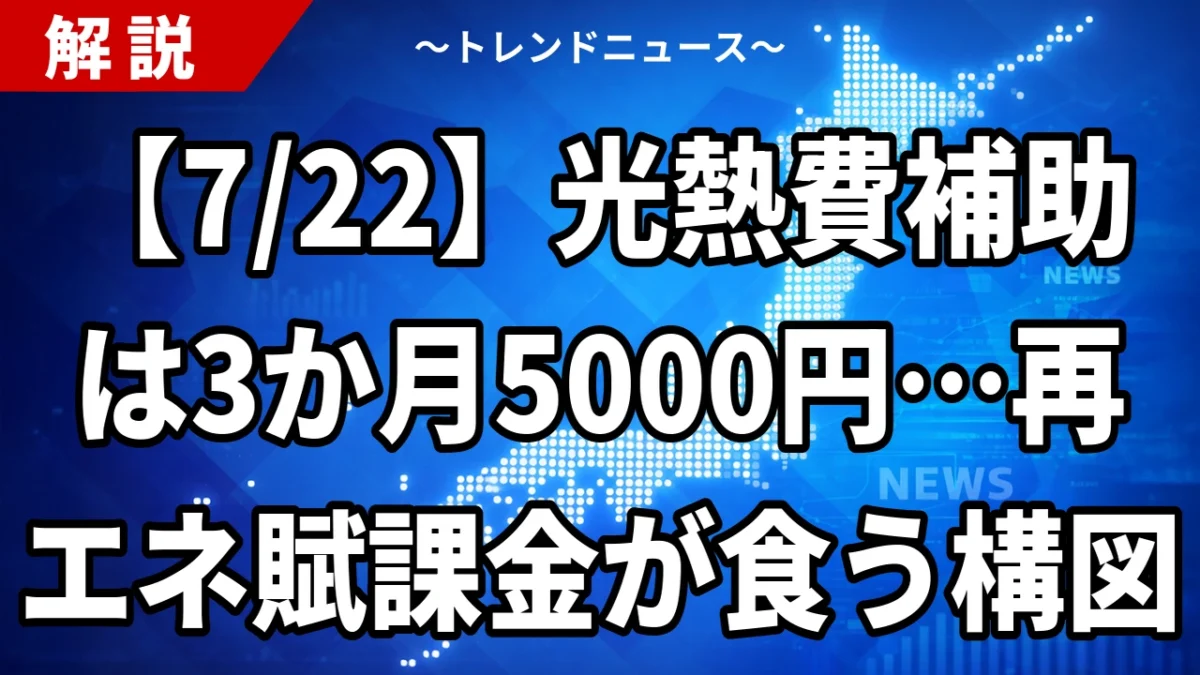【7/22】光熱費補助は3か月5000円…再エネ賦課金が食う構図