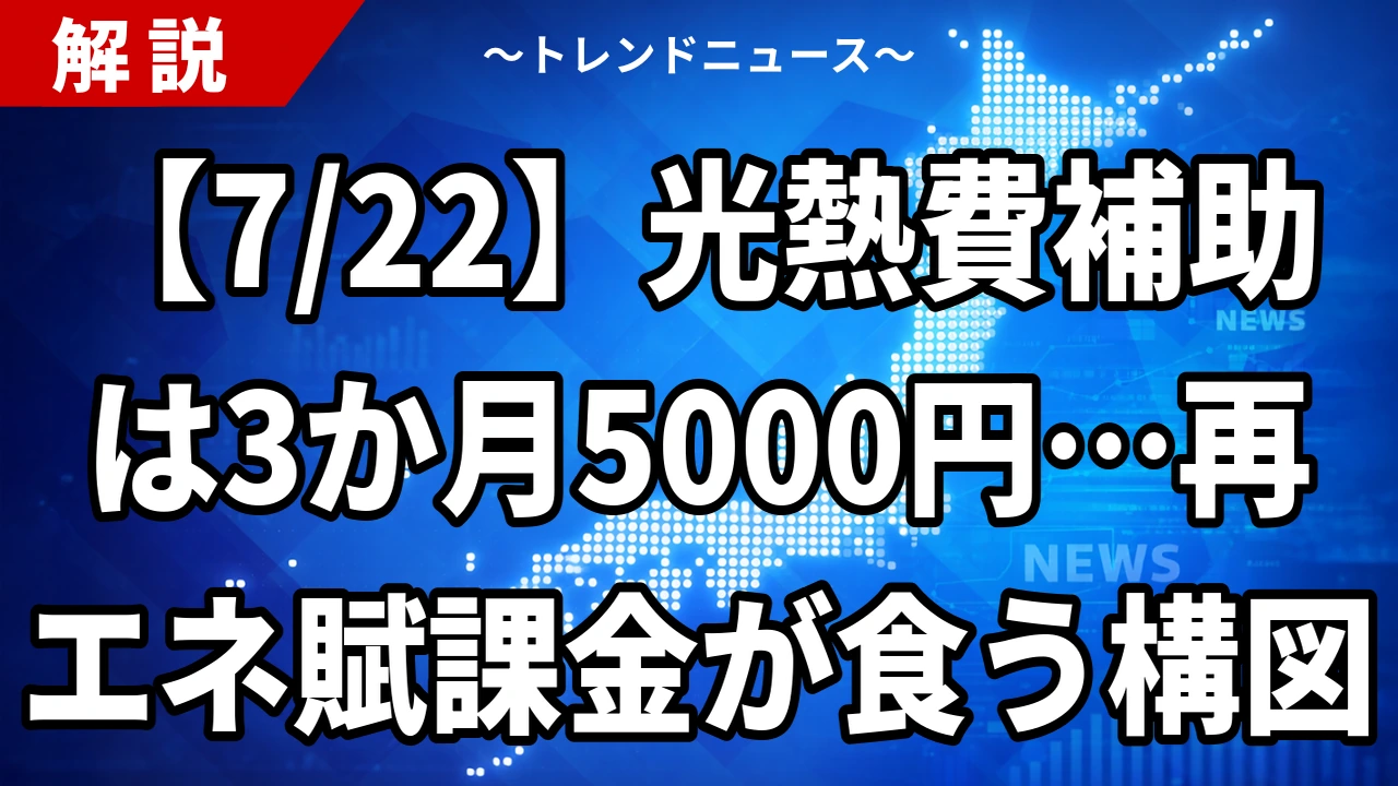 【7/22】光熱費補助は3か月5000円…再エネ賦課金が食う構図