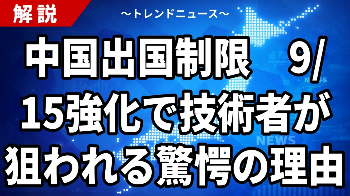 【8/20】中国が9月15日から出国制限強化｜技術者だけ期限なしの怖さ