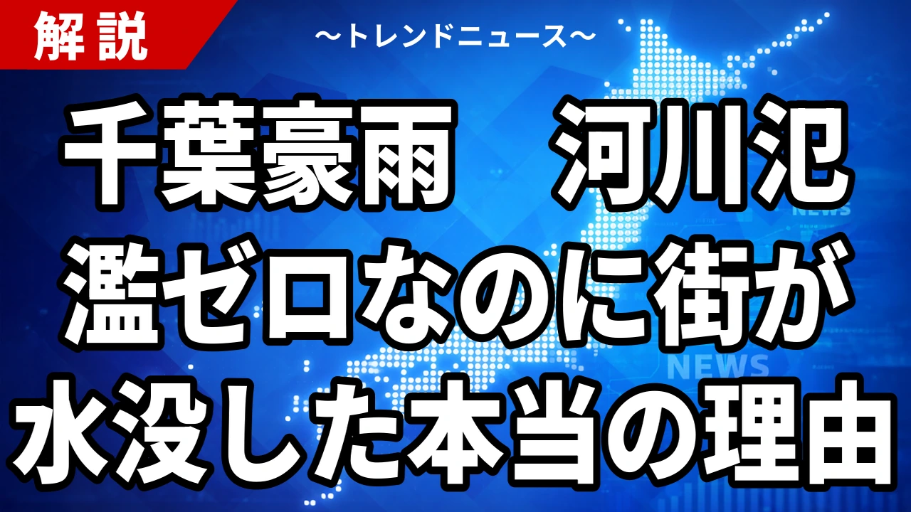【8/20】千葉豪雨とスーパー堤防仕分け|国管理河川の氾濫はゼロだった