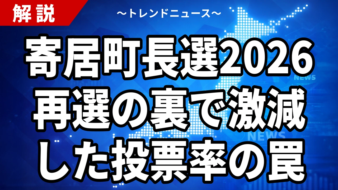 寄居町長選2026の結果|峯岸克明氏が6,866票で再選、12年ぶりの選挙戦で投票率は34.72%