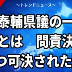【10/1】林泰輔県議「一沐会」とは｜問責決議が2つ可決された理由と離団の経緯