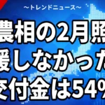 【10/6】簗和生農相の国交省調査｜2月に副大臣へ照会、交付金は最大54%減