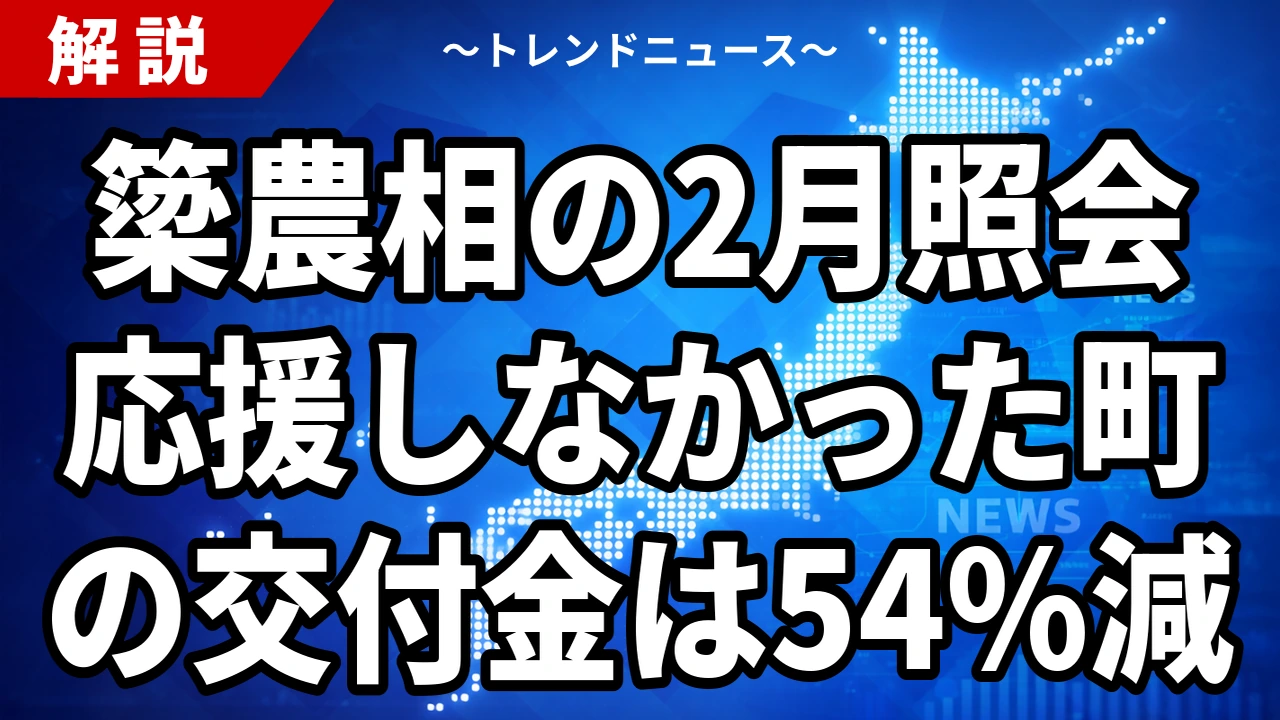 【10/6】簗和生農相の国交省調査｜2月に副大臣へ照会、交付金は最大54%減