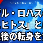 【10/27】ロハスの「ビエヒトス」とは？引退後はWSリポーター