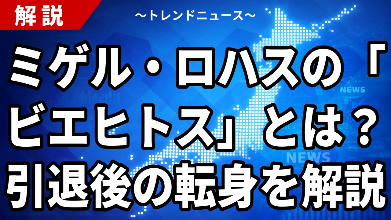 【10/27】ロハスの「ビエヒトス」とは?引退後はWSリポーター