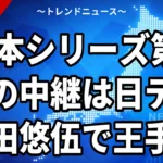 【10/28】日本シリーズ第4戦の中継は日テレ｜王手ソフトバンクは前田悠伍