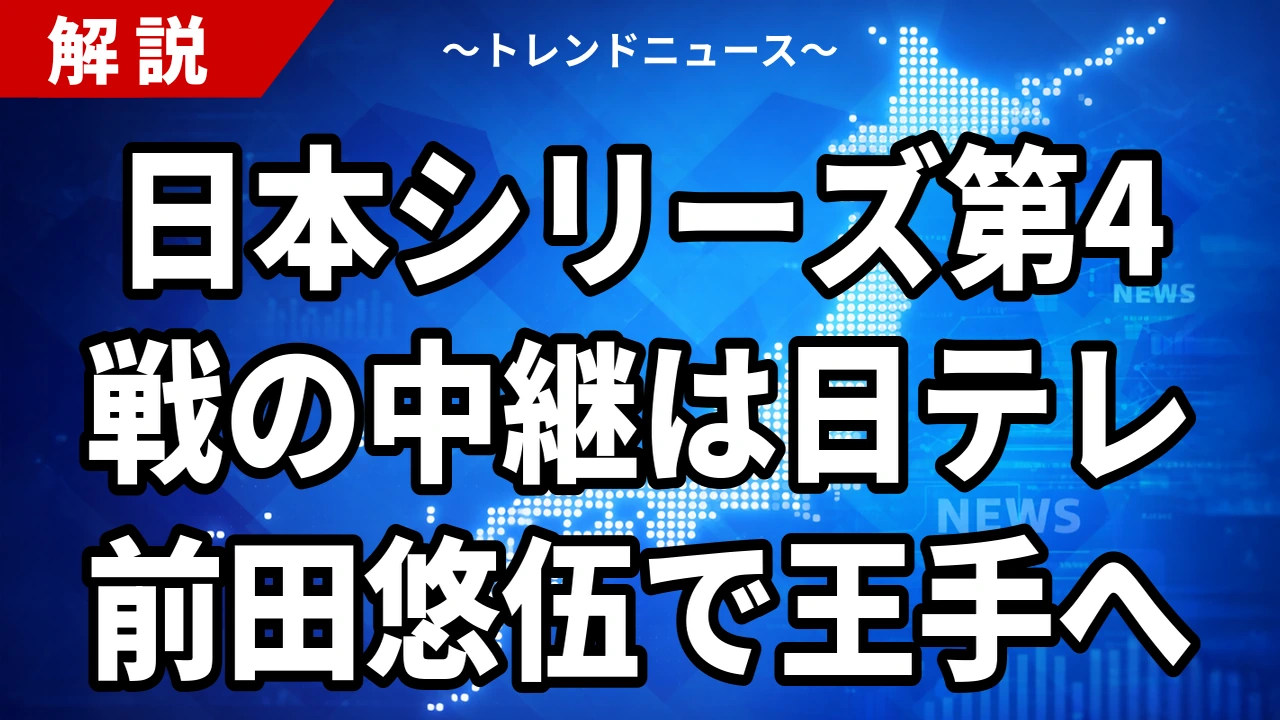 【10/28】日本シリーズ第4戦の中継は日テレ｜王手ソフトバンクは前田悠伍
