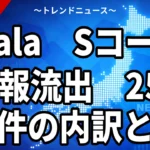 【10/27】plala（Sコース）情報流出44万件｜ドコモ光の対象とSo-net 258万件、漏れた項目と今やること