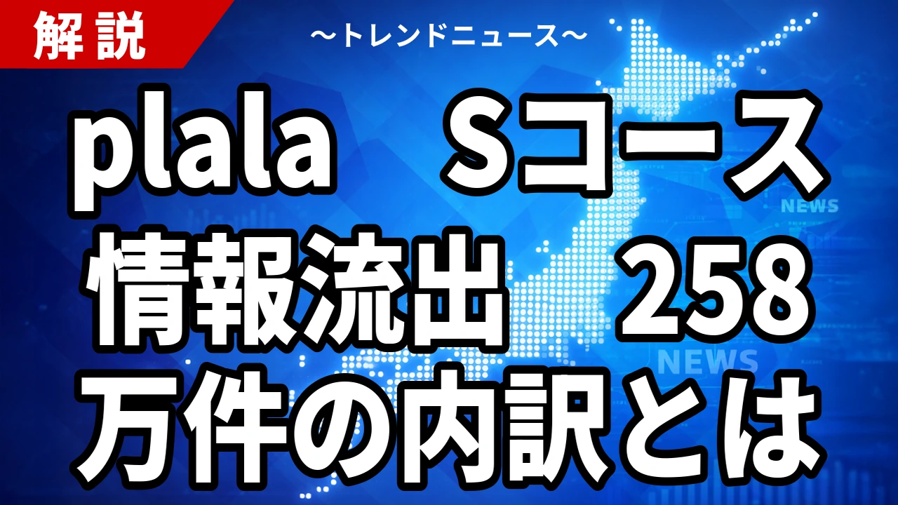 【10/27】plala(Sコース)情報流出44万件|ドコモ光の対象とSo-net 258万件、漏れた項目と今やること