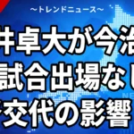 【10/28】中井卓大、今治で6試合出場なし｜監督交代で出番激減、次の甲府戦はDAZN