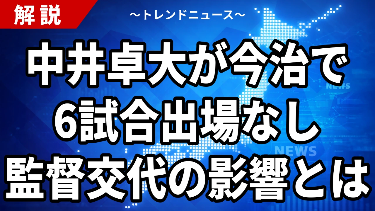 【10/28】中井卓大、今治で6試合出場なし｜監督交代で出番激減、次の甲府戦はDAZN
