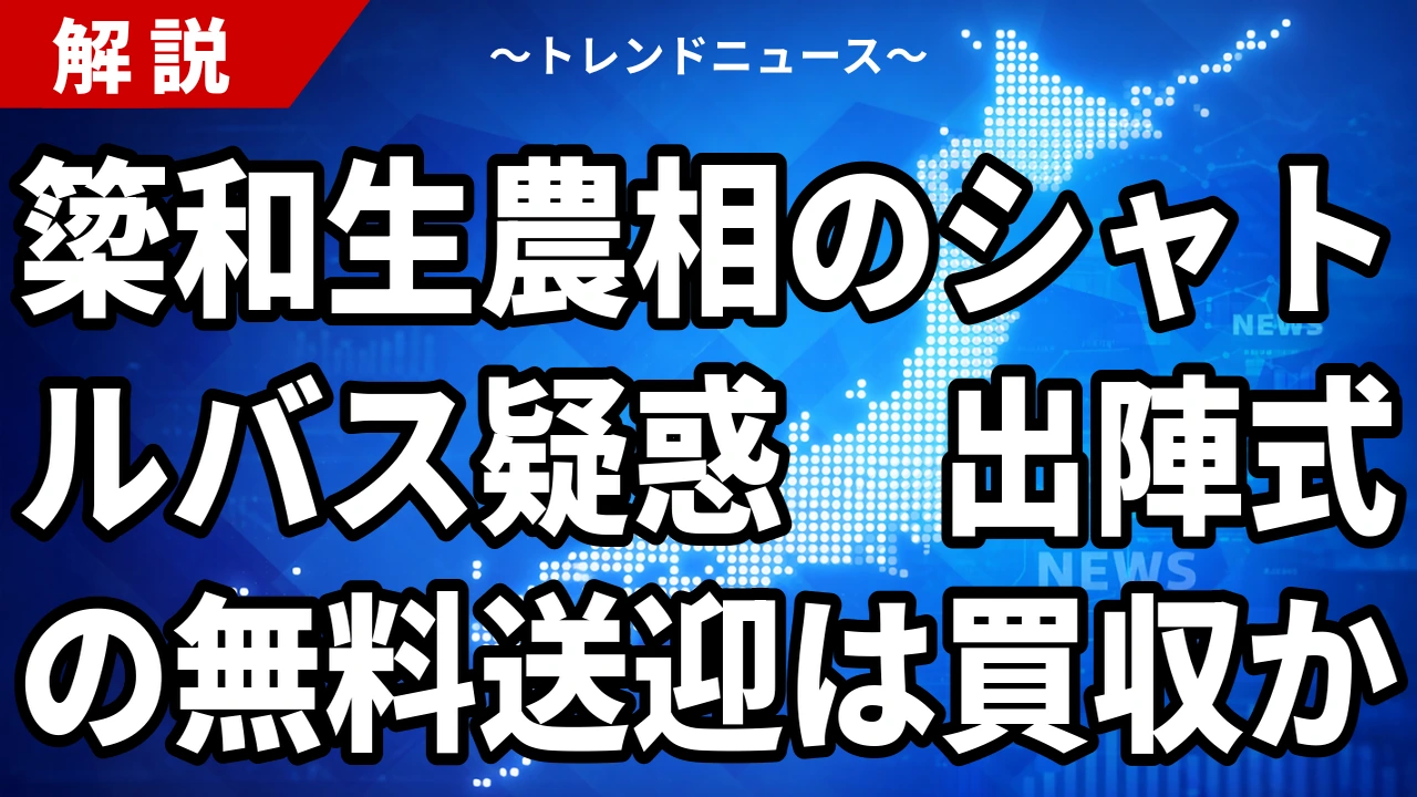 【10/7】簗和生農相のシャトルバス疑惑とは|出陣式の無料送迎と公選法、本人は「適正に処理」
