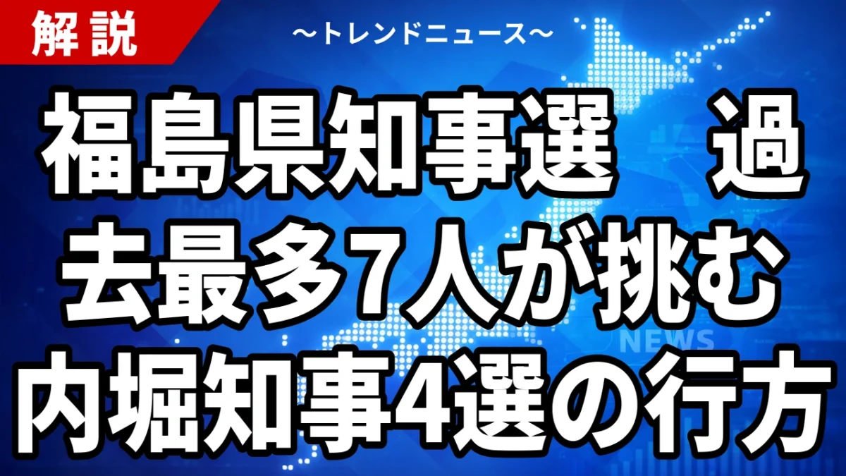 【10/8】福島県知事選挙が告示｜過去最多7人の候補者一覧と争点・期日前投票