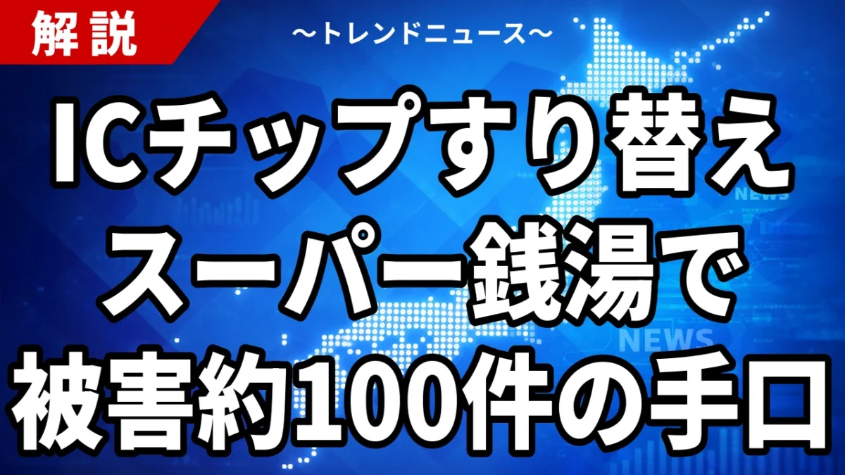 【10/10】ICチップすり替え約100件｜スーパー銭湯で合鍵170個