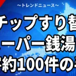 【10/10】ICチップすり替え約100件｜スーパー銭湯で合鍵170個
