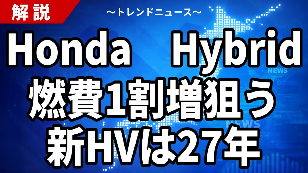 【10/9】ホンダ次世代ハイブリッドは「Honda Hybrid」｜燃費10％超向上の中身と日本投入時期、e:HEV車は今買いか