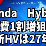 【10/9】ホンダ次世代ハイブリッドは「Honda Hybrid」｜燃費10％超向上の中身と日本投入時期、e:HEV車は今買いか