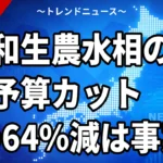 【10/2】簗和生農水相「誤解招いた」と会見｜道路予算「大幅カット」音声で何が報じられたか