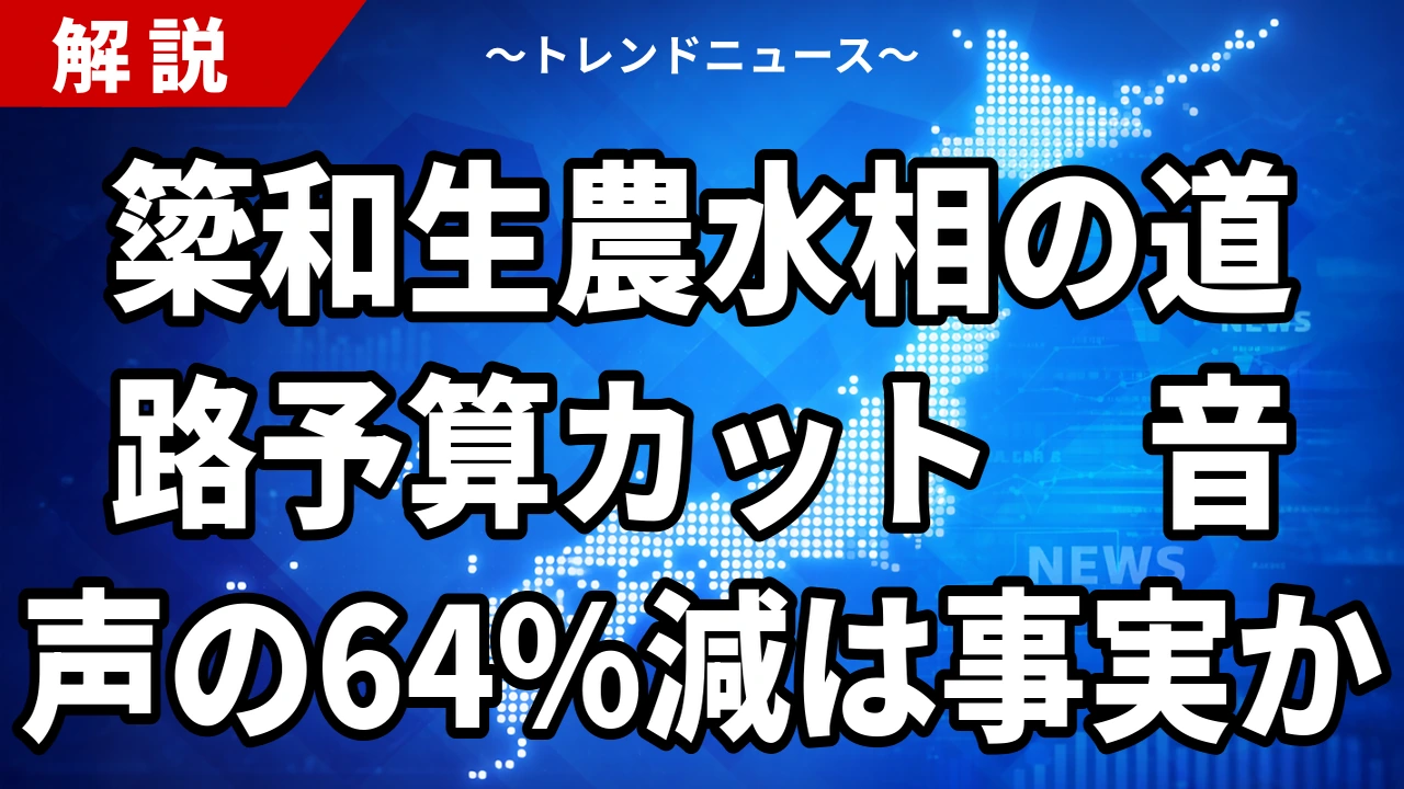 【10/2】簗和生農水相「誤解招いた」と会見｜道路予算「大幅カット」音声で何が報じられたか