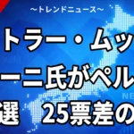 【10/11】ヒトラー・ムッソリーニ氏がペルーで当選 25票差の中身