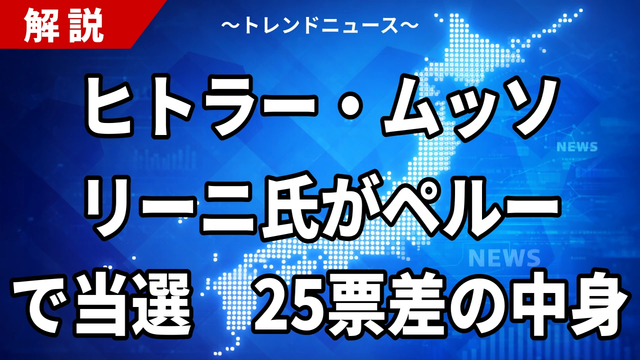 【10/11】ヒトラー・ムッソリーニ氏がペルーで当選 25票差の中身