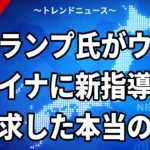 【10/11】トランプ氏「ウクライナは新しい指導者を」製油所攻撃で交代要求