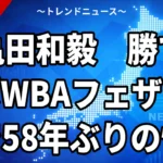 【10/18】亀田和毅vsフィゲロア何時から？DAZN配信と勝てば井上尚弥戦も