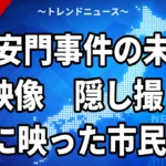 【10/11】天安門事件のITN未公開映像とは 約91分の中身と死者数の諸説