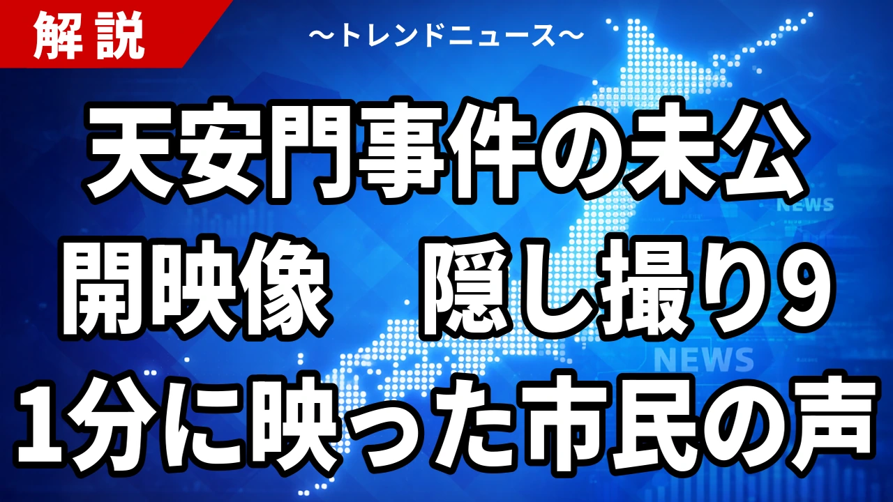 【10/11】天安門事件のITN未公開映像とは 約91分の中身と死者数の諸説