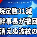 【10/12】衆院定数31減とは｜鈴木幹事長の「腹案」と45減の差