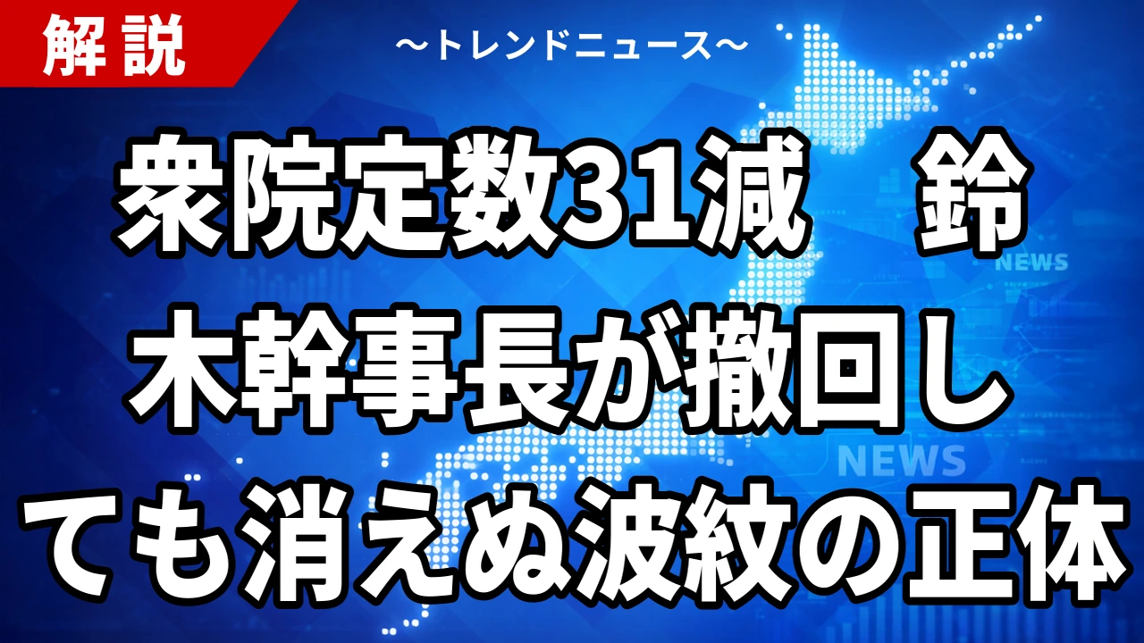 【10/12】衆院定数31減とは｜鈴木幹事長の「腹案」と45減の差
