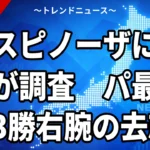 【10/12】エスピノーザに巨人が調査｜パ最多勝13勝の去就と床田FAの行方