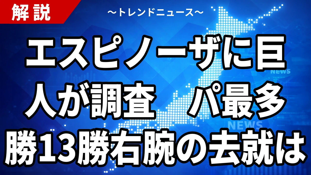 【10/12】エスピノーザに巨人が調査｜パ最多勝13勝の去就と床田FAの行方