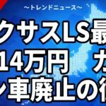 【10/12】レクサスLS F SPORTは1414万円｜ガソリン車廃止で最安303万円上昇の内訳と装備・全価格