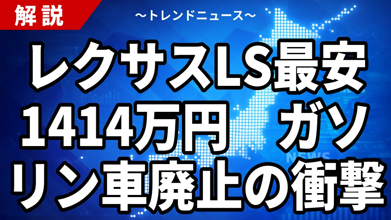 【10/12】レクサスLS F SPORTは1414万円｜ガソリン車廃止で最安303万円上昇の内訳と装備・全価格