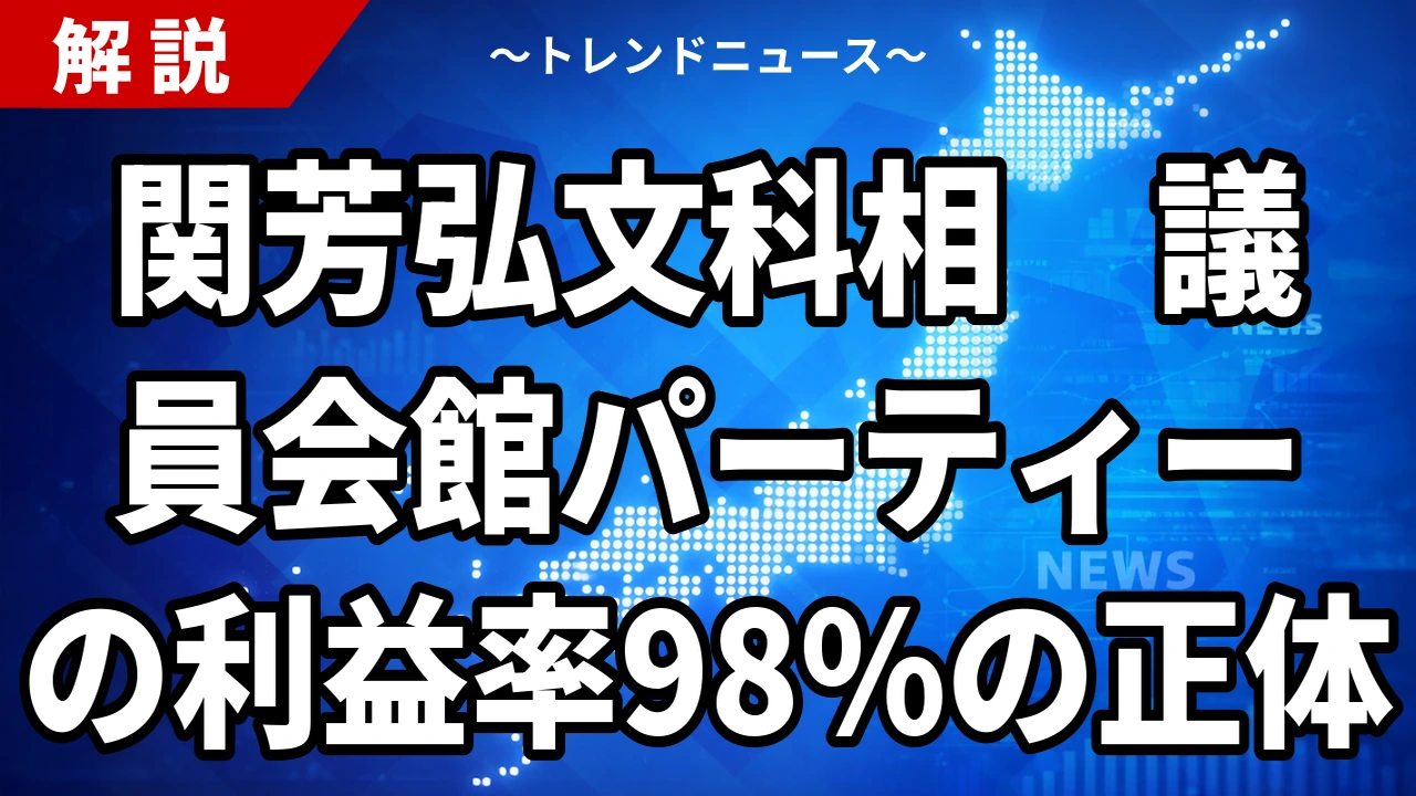 【10/13】関芳弘文科相、議員会館でパーティー2回|政経バイオフォーラムの収支と内規