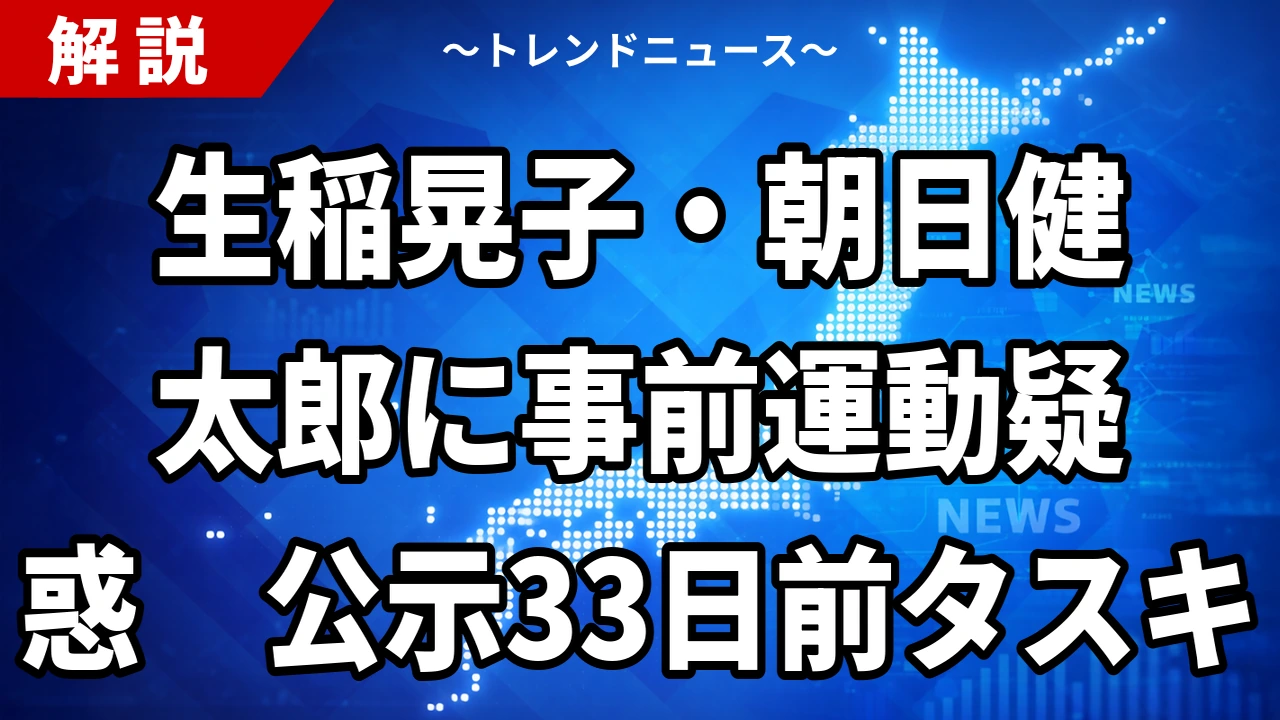 【10/1】生稲晃子・朝日健太郎に公選法違反の疑い|明治座の観劇会でタスキは事前運動か