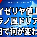 【10/14】サイゼリヤ値上げ、判明した価格一覧｜ミラノ風ドリア320円・ランチは据え置き