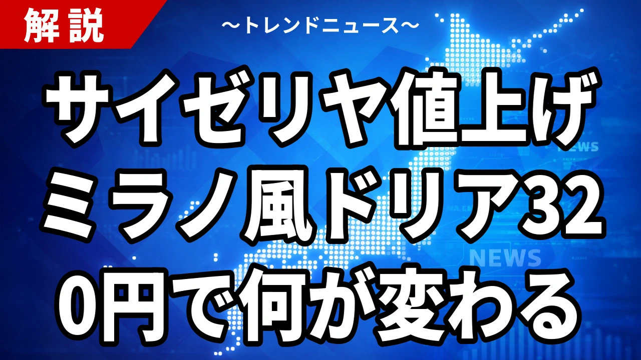 【10/14】サイゼリヤ値上げ、判明した価格一覧|ミラノ風ドリア320円・ランチは据え置き