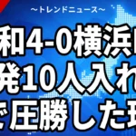 【10/14】浦和が横浜FCに4-0快勝｜肥田野と笹の連係で決めたルヴァン杯3回戦