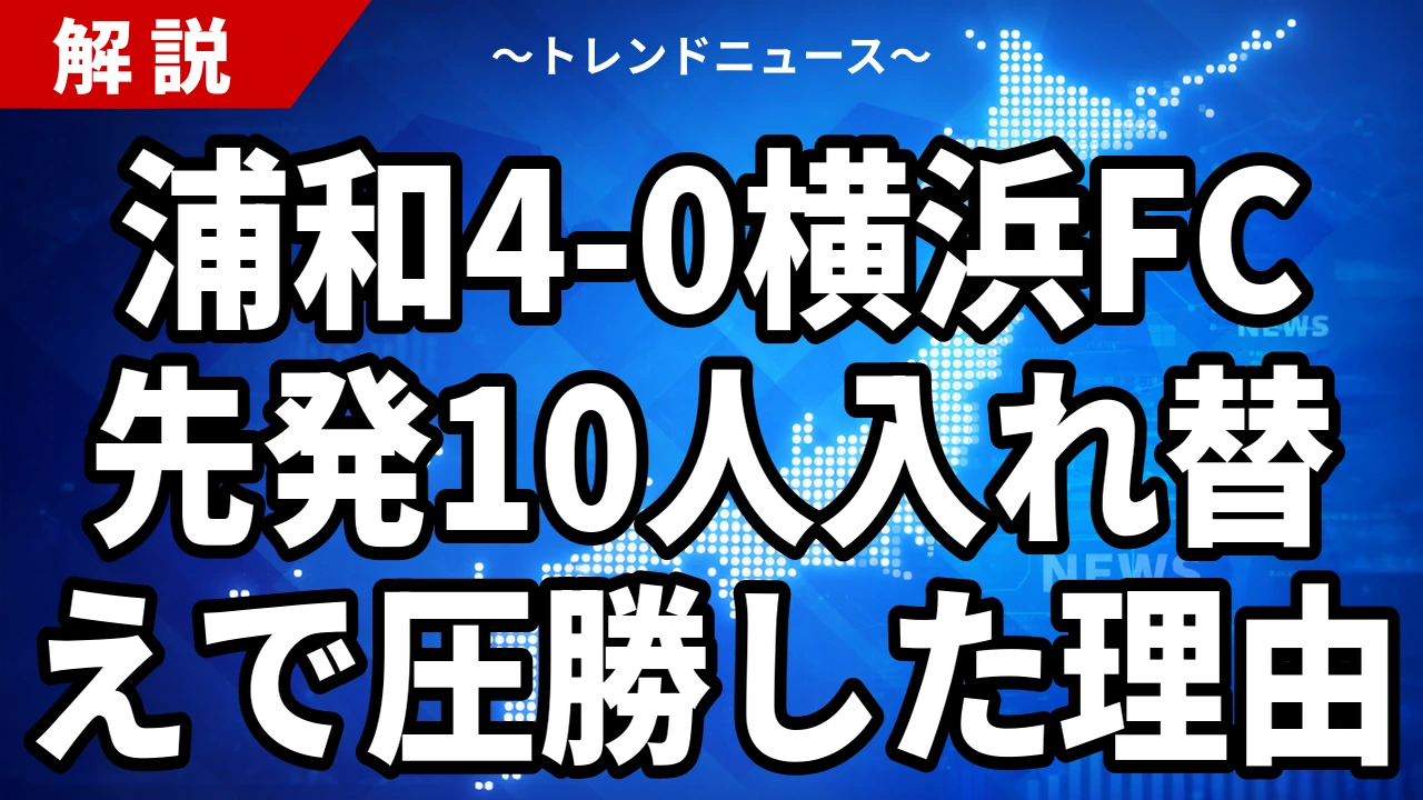 【10/14】浦和が横浜FCに4-0快勝|肥田野と笹の連係で決めたルヴァン杯3回戦