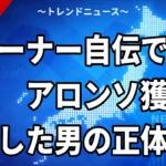 【10/15】ホーナー自伝『Drive』の中身｜アロンソとルクレール獲得をマルコが却下